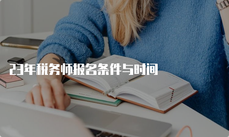 23年税务师报名条件与时间