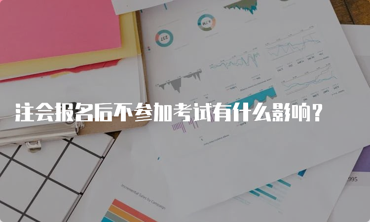 注会报名后不参加考试有什么影响？