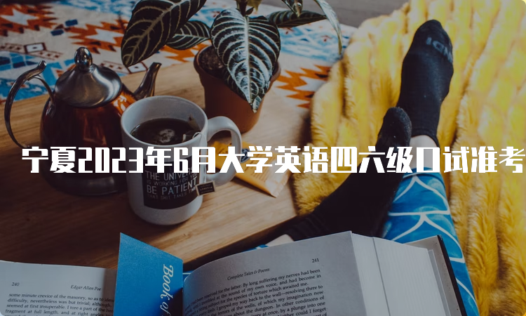 宁夏2023年6月大学英语四六级口试准考证打印开始时间：5月15日9时