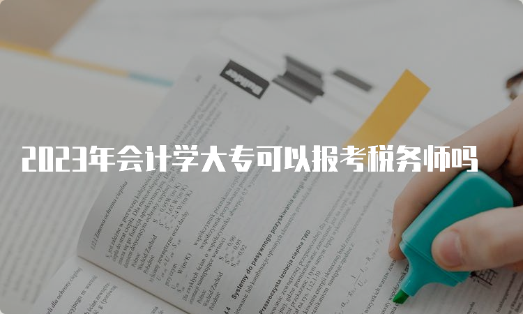 2023年会计学大专可以报考税务师吗