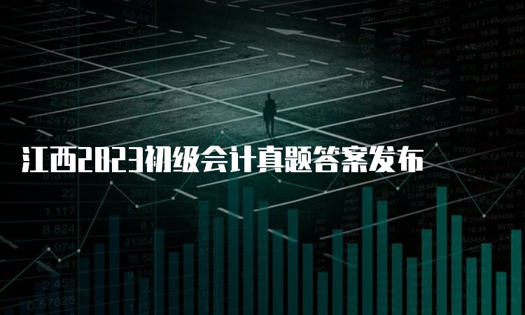 江西2023初级会计真题答案发布