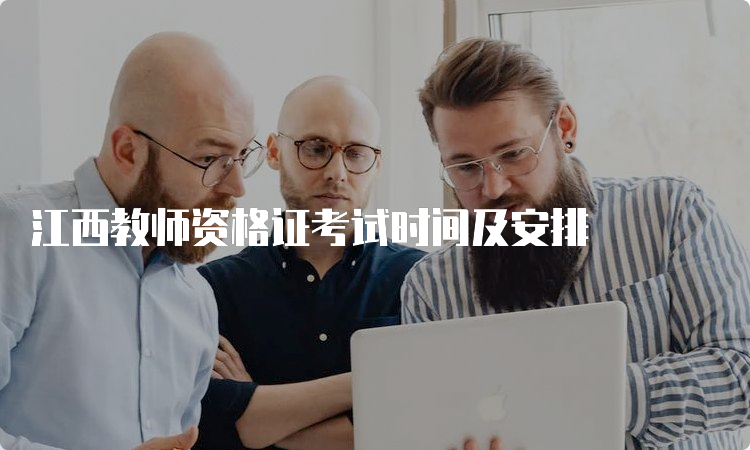 江西教师资格证考试时间及安排