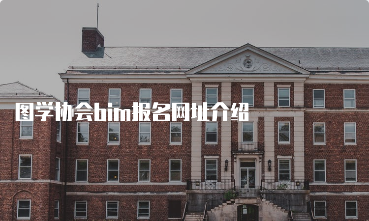 图学协会bim报名网址介绍