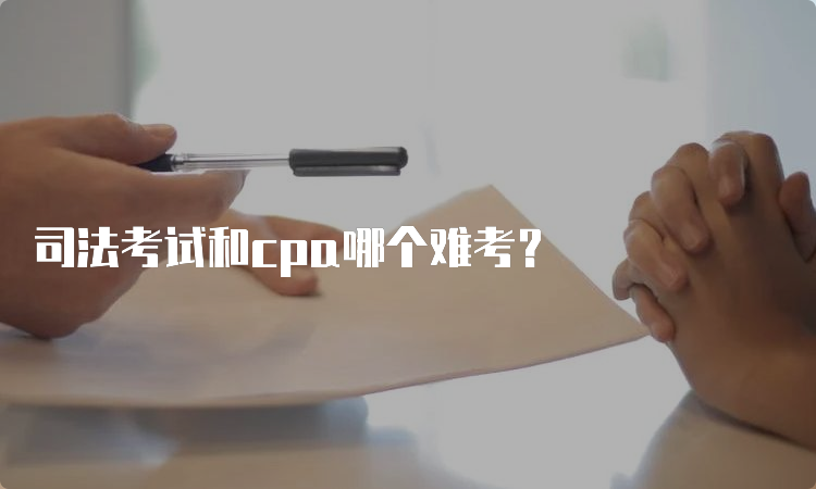 司法考试和cpa哪个难考？