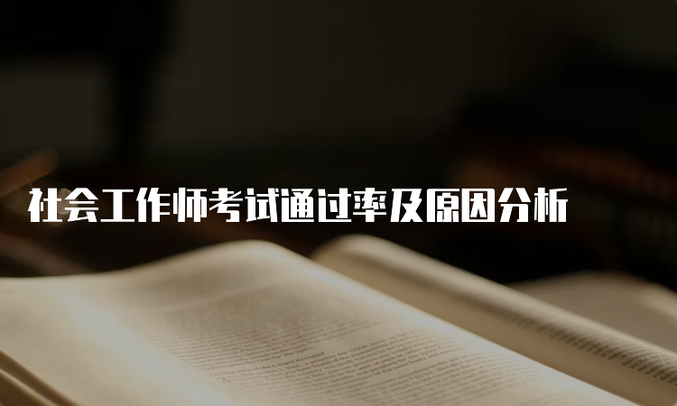 社会工作师考试通过率及原因分析