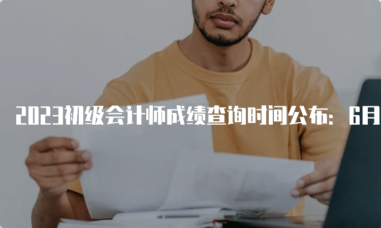 2023初级会计师成绩查询时间公布：6月16日前