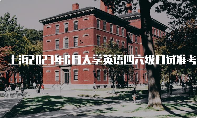 上海2023年6月大学英语四六级口试准考证打印时间5月17日9时