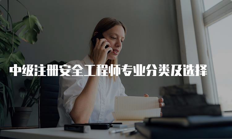 中级注册安全工程师专业分类及选择