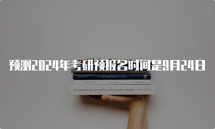 预测2024年考研预报名时间是9月24日