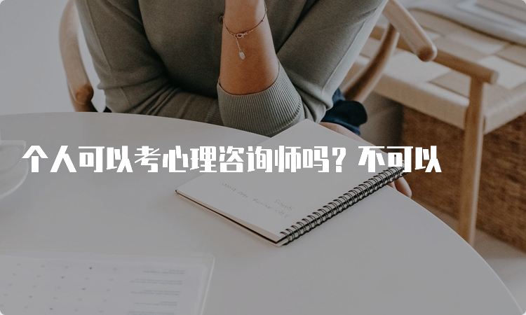 个人可以考心理咨询师吗？不可以