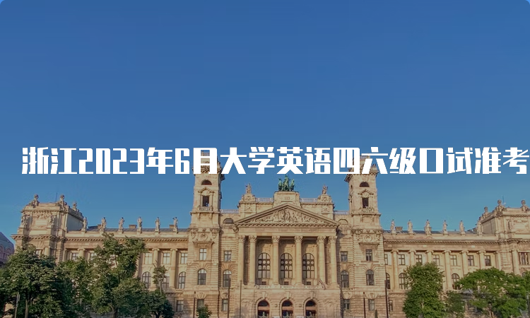 浙江2023年6月大学英语四六级口试准考证打印入口已于5月17日9点开放