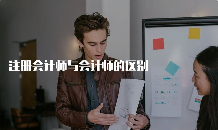 注册会计师与会计师的区别