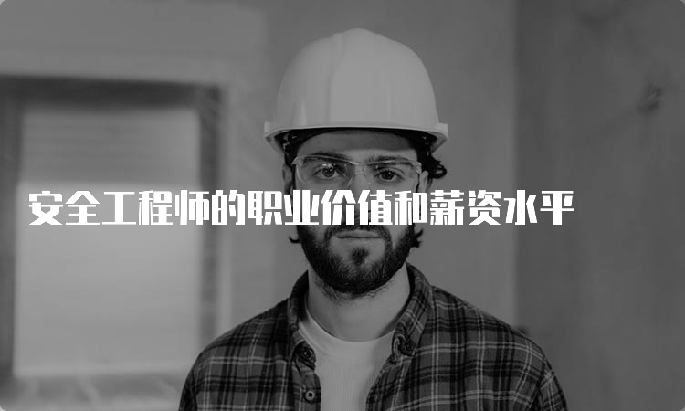 安全工程师的职业价值和薪资水平