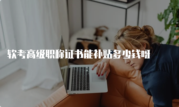 软考高级职称证书能补贴多少钱呀