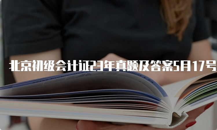 北京初级会计证23年真题及答案5月17号