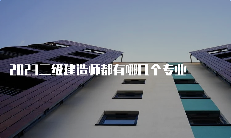 2023二级建造师都有哪几个专业