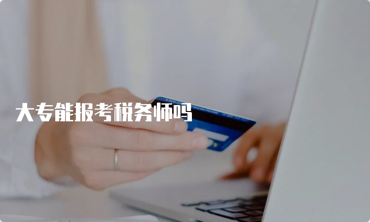 大专能报考税务师吗