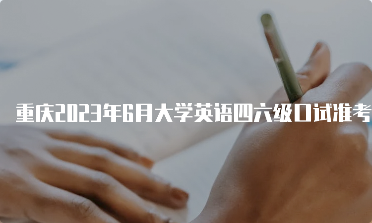 重庆2023年6月大学英语四六级口试准考证打印时间