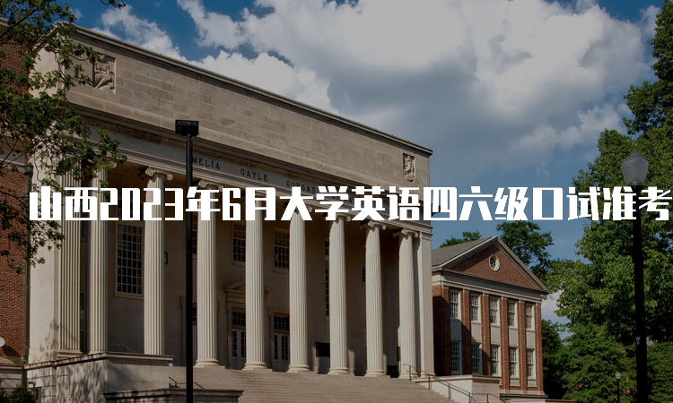 山西2023年6月大学英语四六级口试准考证打印入口已开通