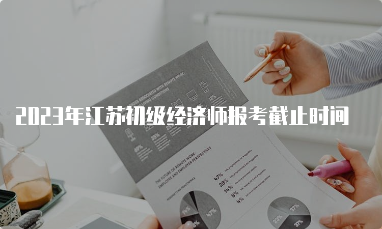 2023年江苏初级经济师报考截止时间