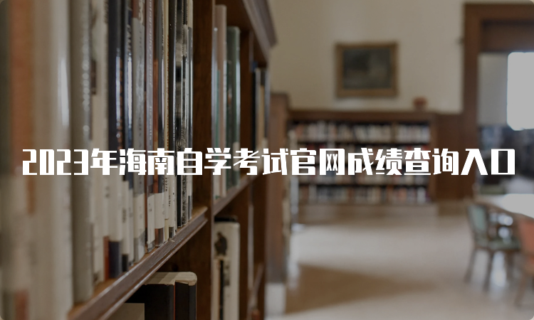 2023年海南自学考试官网成绩查询入口