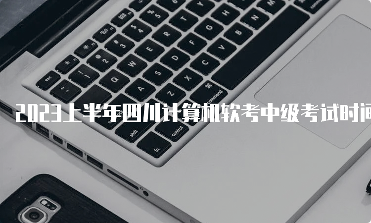 2023上半年四川计算机软考中级考试时间