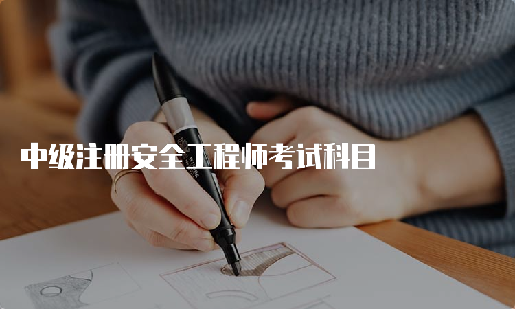 中级注册安全工程师考试科目