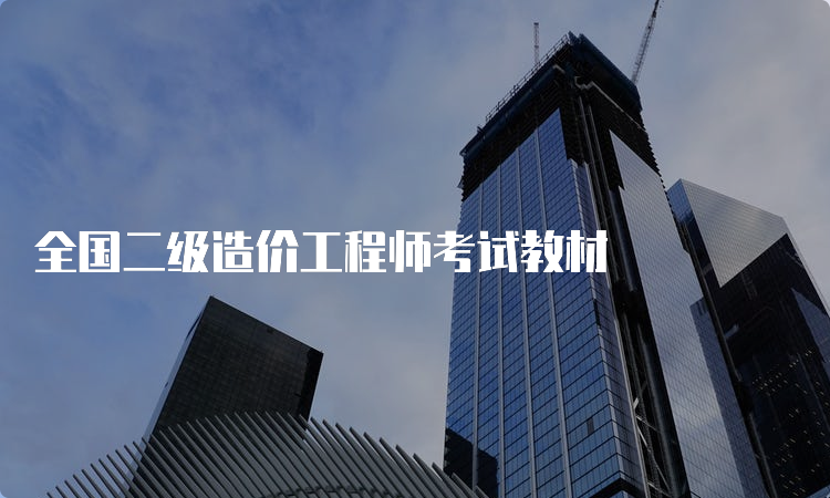 全国二级造价工程师考试教材