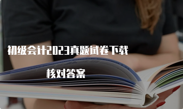 初级会计2023真题试卷下载 核对答案