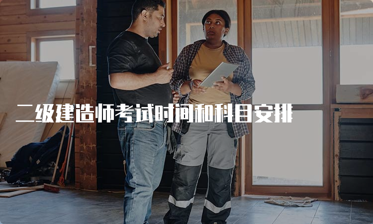 二级建造师考试时间和科目安排