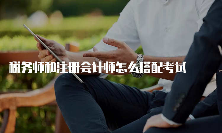 税务师和注册会计师怎么搭配考试