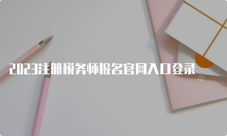 2023注册税务师报名官网入口登录