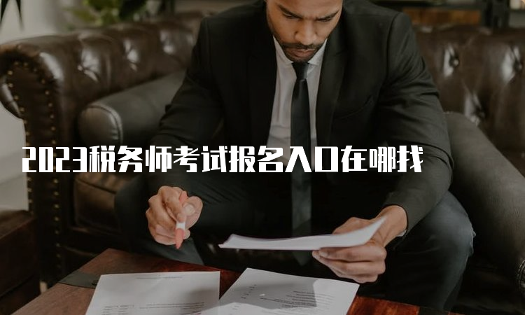 2023税务师考试报名入口在哪找