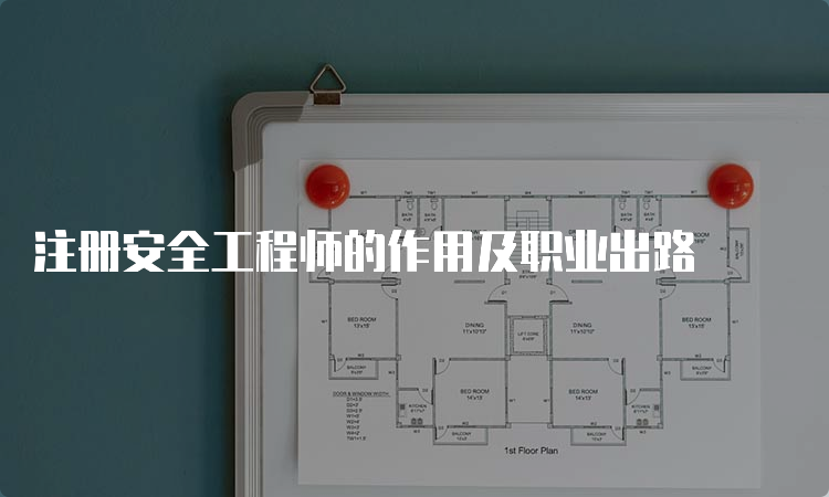 注册安全工程师的作用及职业出路