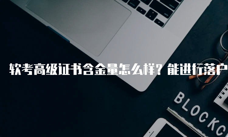 软考高级证书含金量怎么样？能进行落户吗？