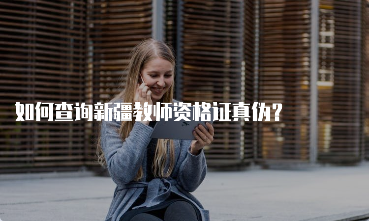 如何查询新疆教师资格证真伪？