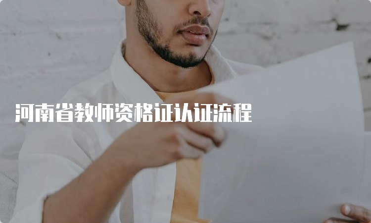 河南省教师资格证认证流程