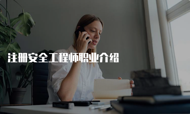 注册安全工程师职业介绍