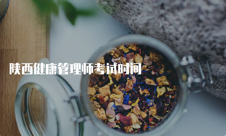 陕西健康管理师考试时间