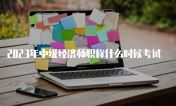 2023年中级经济师职称什么时候考试