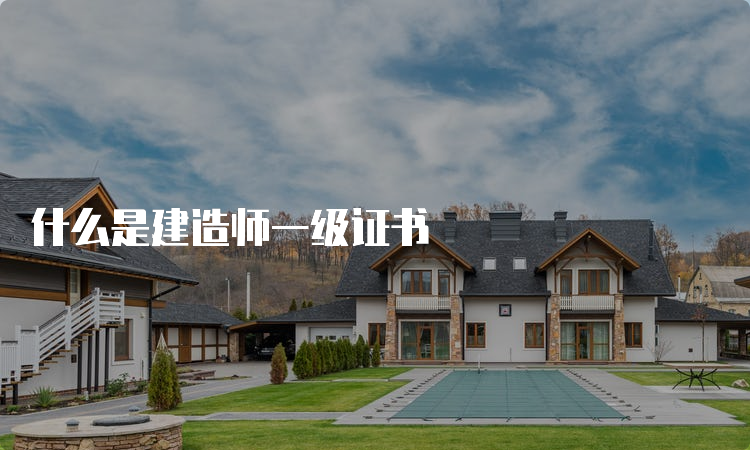 什么是建造师一级证书