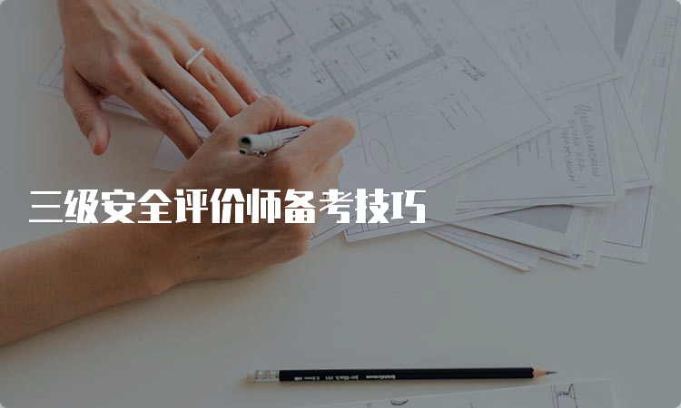 三级安全评价师备考技巧