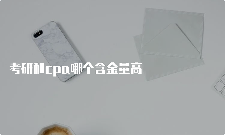 考研和cpa哪个含金量高