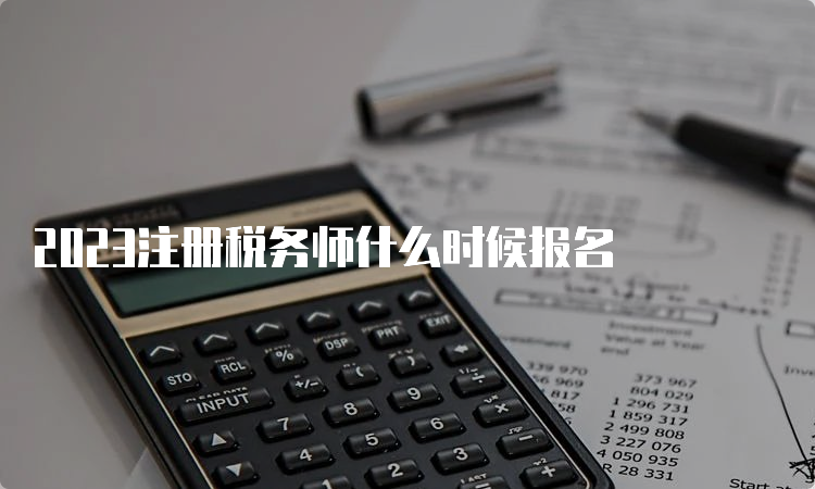 2023注册税务师什么时候报名