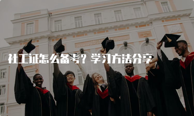 社工证怎么备考？学习方法分享