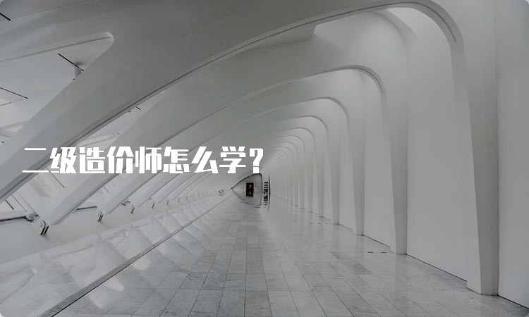 二级造价师怎么学？