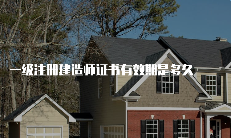 一级注册建造师证书有效期是多久