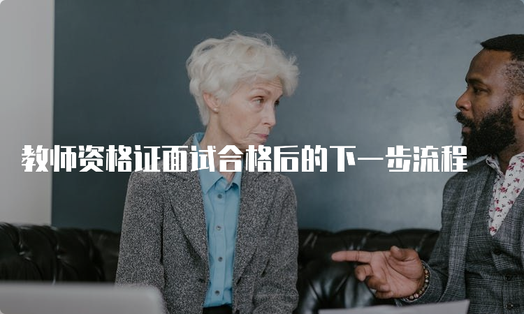 教师资格证面试合格后的下一步流程