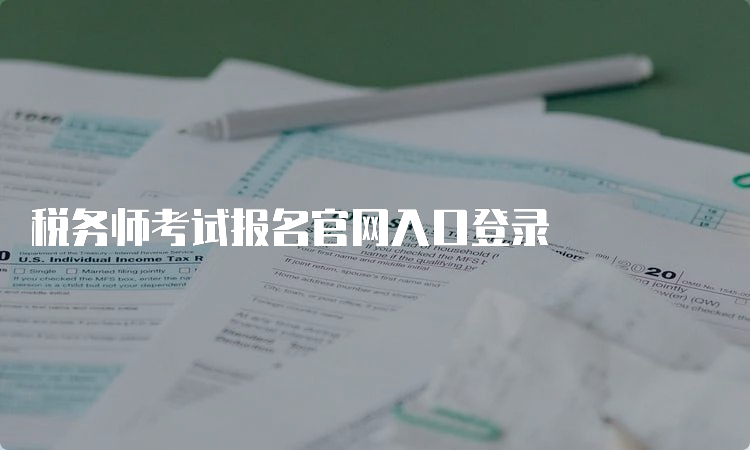 税务师考试报名官网入口登录