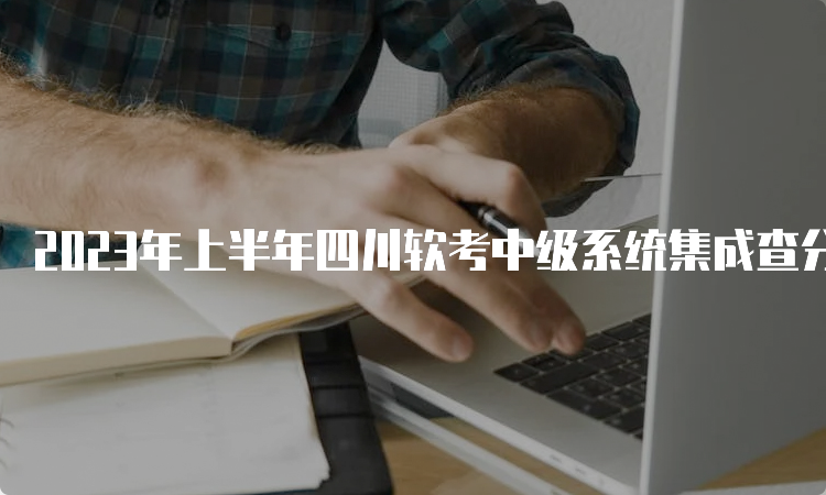 2023年上半年四川软考中级系统集成查分入口